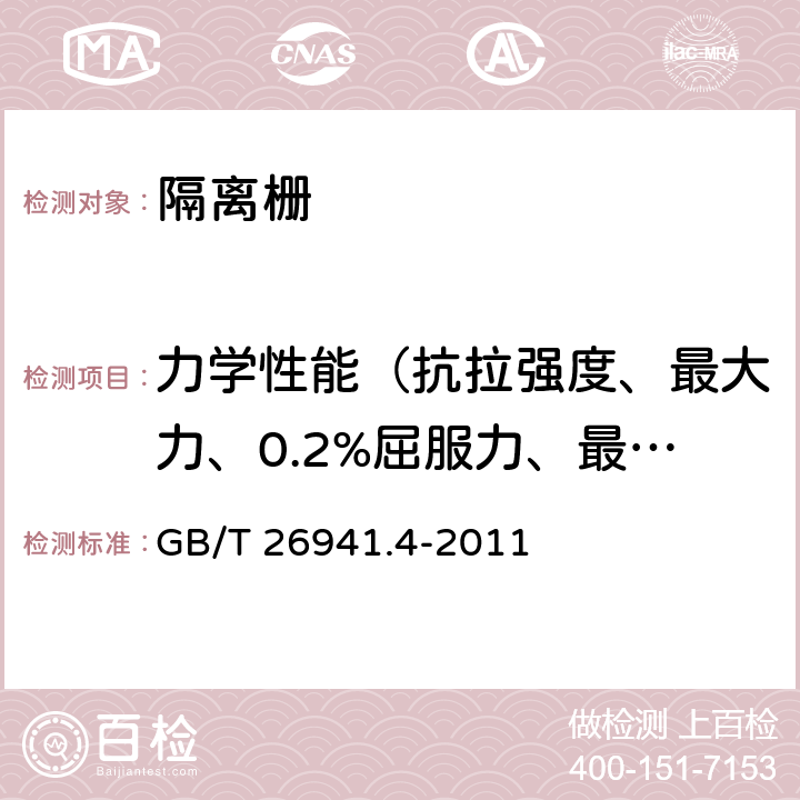 力学性能（抗拉强度、最大力、0.2%屈服力、最大力总伸长率） 隔离栅 第4部分：刺钢丝网 GB/T 26941.4-2011