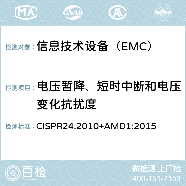 电压暂降、短时中断和电压变化抗扰度 信息技术设备 抗扰度 限值和测量方法 CISPR24:2010+AMD1:2015