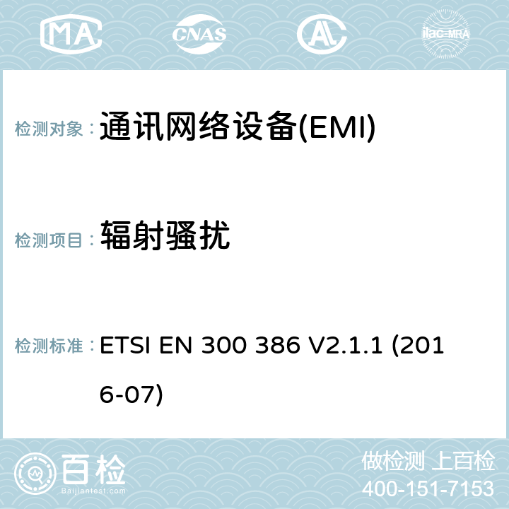 輻射騷擾 電磁兼容和無線頻譜部分無線電通信網絡設備電磁兼容要求 ETSI EN 300 386 V2.1.1 (2016-07) 6.4