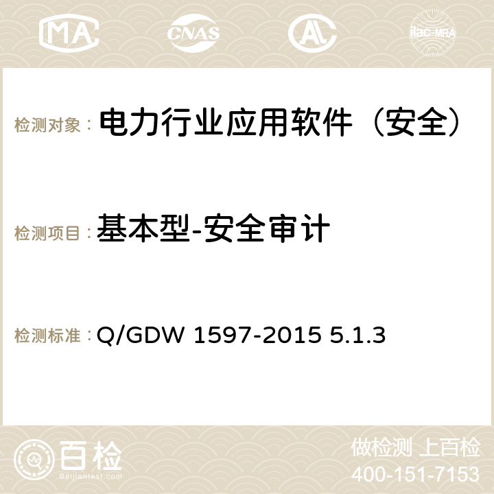 基本型-安全审计 《国家电网公司应用软件系统通用安全要求》 Q/GDW 1597-2015 5.1.3