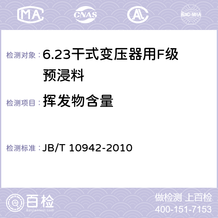 挥发物含量 干式变压器用F级预浸料 JB/T 10942-2010 5.4