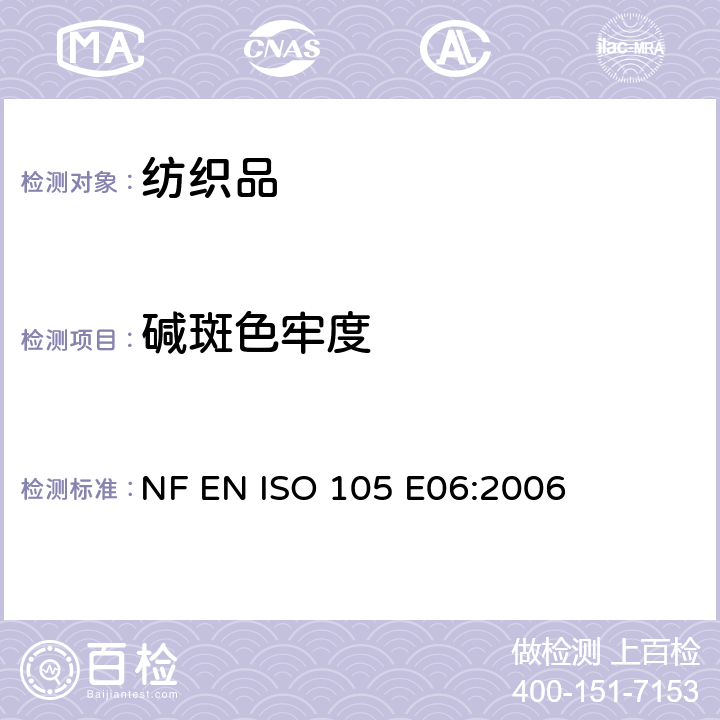 碱斑色牢度 纺织品 色牢度试验 第E06部分： 耐碱斑色牢度 NF EN ISO 105 E06:2006