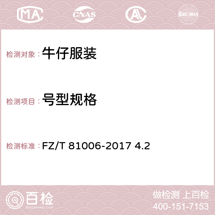 号型规格 牛仔服装 FZ/T 81006-2017 4.2