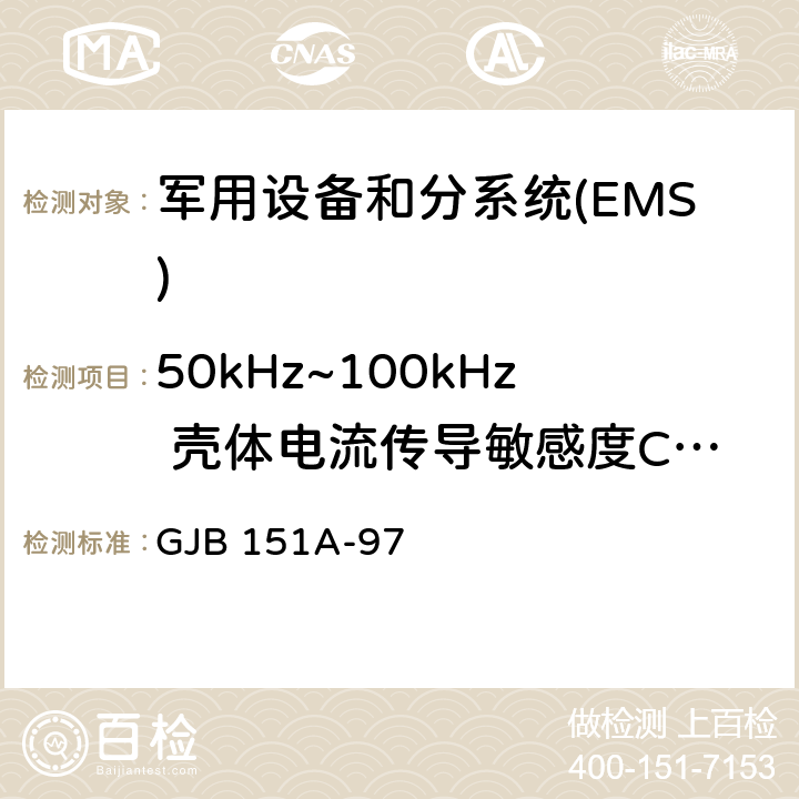 50kHz~100kHz 壳体电流传导敏感度CS109 军用设备和分系统电磁发射和敏感度要求 GJB 151A-97 5.3.10