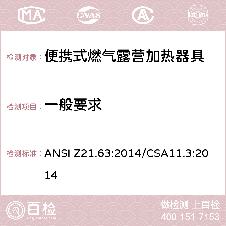 一般要求 ANSI Z21.63:2014 便携式燃气露营加热器具 /CSA11.3:2014 5.1