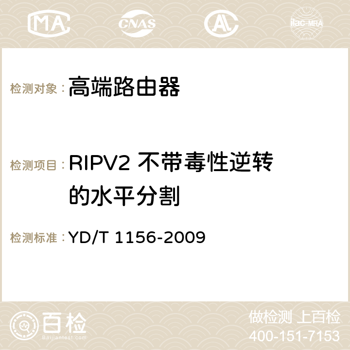 RIPV2 不带毒性逆转的水平分割 路由器设备测试方法-核心路由器 YD/T 1156-2009 9.2.2.112