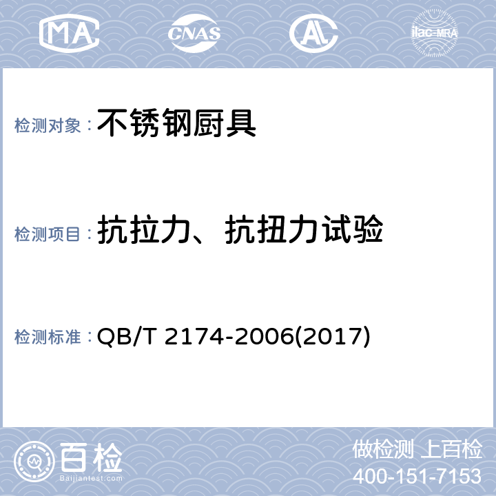 抗拉力、抗扭力试验 不锈钢厨具 QB/T 2174-2006(2017) 7.4.2