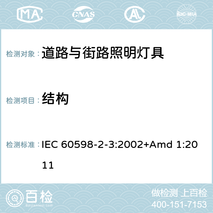 结构 《灯具 第2-3部分:特殊要求 道路与街路照明灯具》 IEC 60598-2-3:2002+Amd 1:2011 3.6