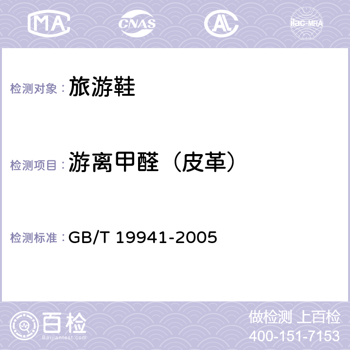 游离甲醛（皮革） 皮革和毛皮 化学试验 甲醛含量的测定 
GB/T 19941-2005