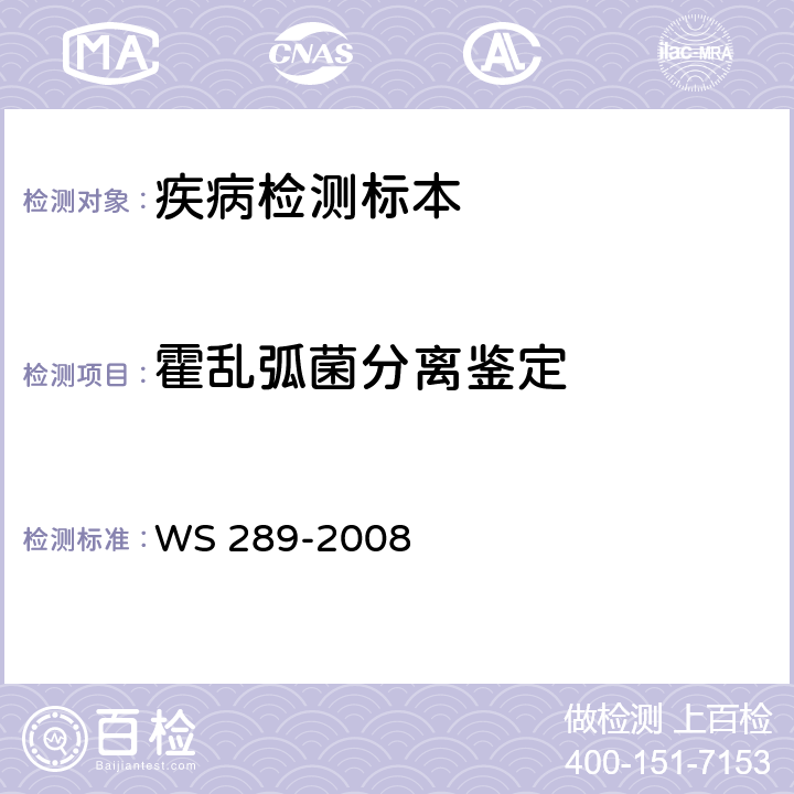 霍乱弧菌分离鉴定 霍乱诊断标准 WS 289-2008 附录A