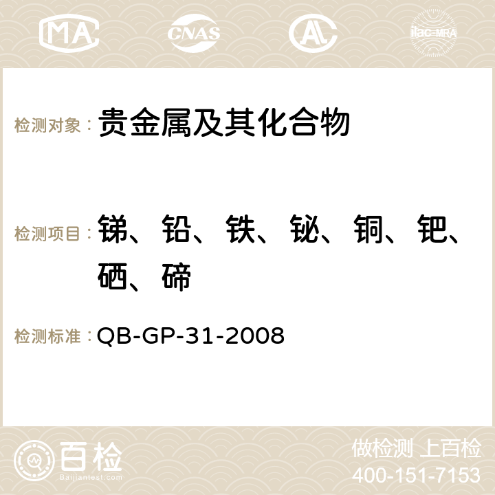 锑、铅、铁、铋、铜、钯、硒、碲 银中杂质元素的分析方法电感耦合 等离子体质谱法 QB-GP-31-2008