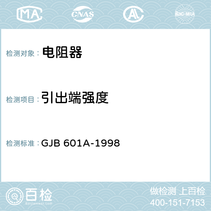 引出端强度 热敏电阻器总规范 GJB 601A-1998 4.6.18