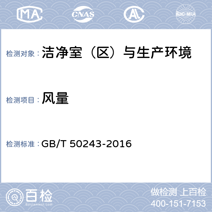 风量 通风与空调工程施工质量验收规范 GB/T 50243-2016 附录D.1