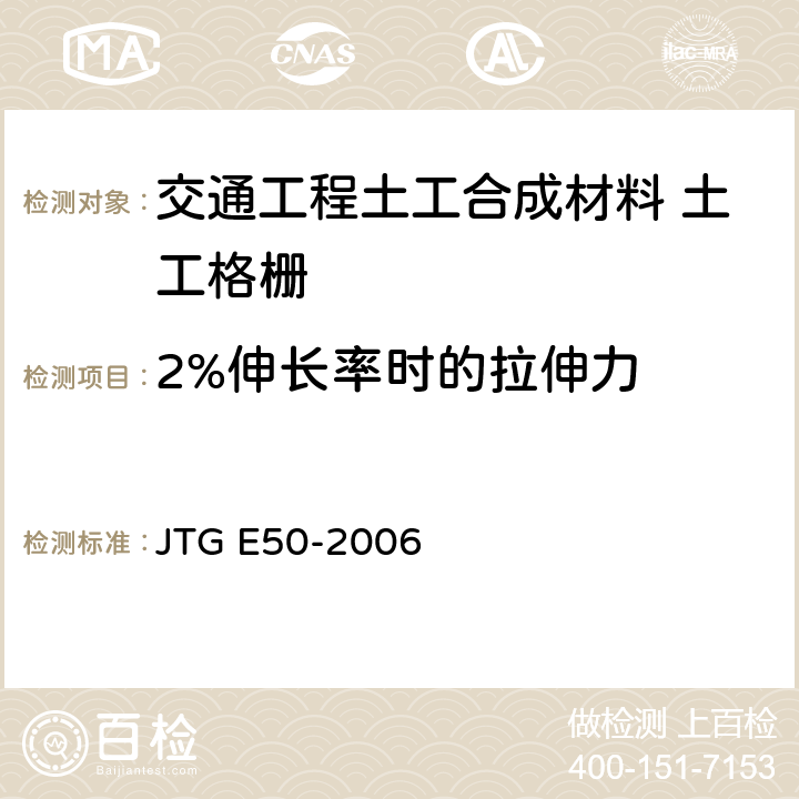 2%伸长率时的拉伸力 公路工程土工合成材料试验规程 JTG E50-2006 T1121-2006