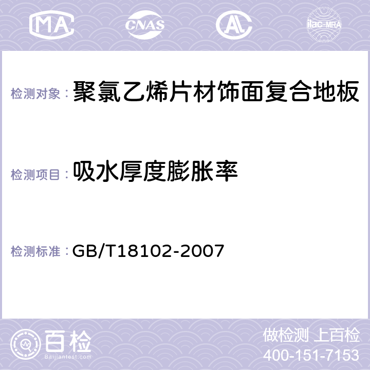 吸水厚度膨胀率 浸渍纸层压木质地板 GB/T18102-2007 5.3