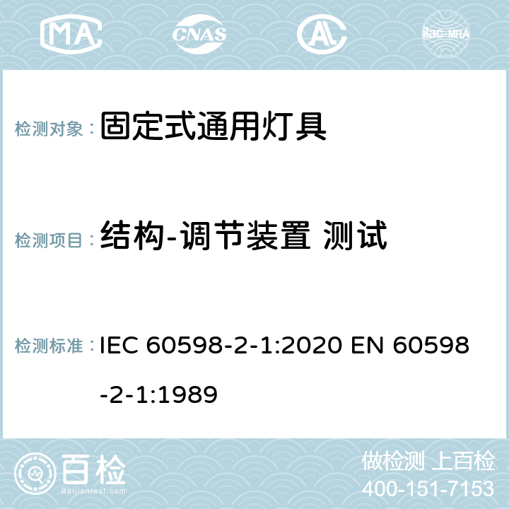 结构-调节装置 测试 IEC 60598-2-1-2020 灯具 第2-1部分:特殊要求 一般固定用途灯具