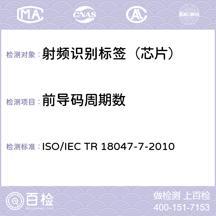 前导码周期数 信息技术--无线射频识别设备一致性测试方法--第7部分：433MHz主动式空中接口通信的试验方法 ISO/IEC TR 18047-7-2010 4.6.4