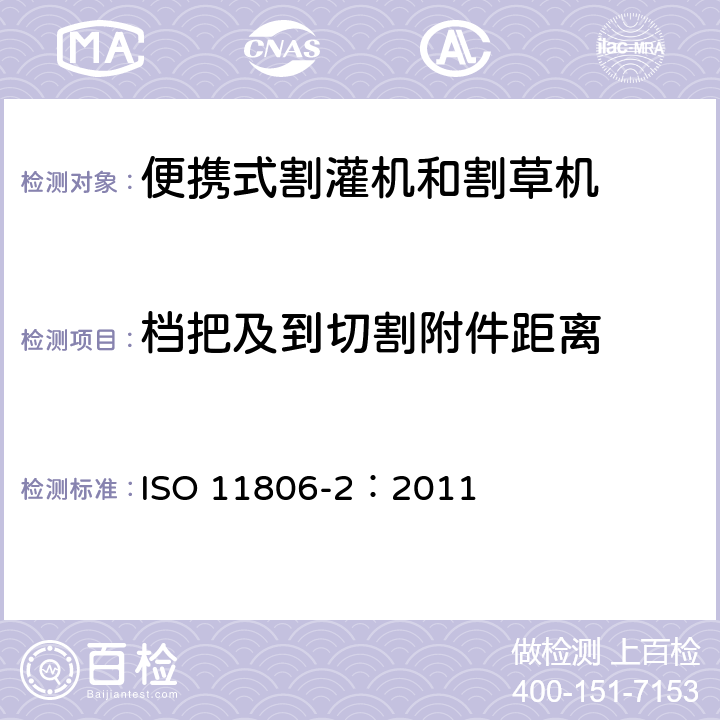 档把及到切割附件距离 农林机械 便携式割灌机和割草机安全要求和试验 第2部分：背负式动力机械 ISO 11806-2：2011 4.3