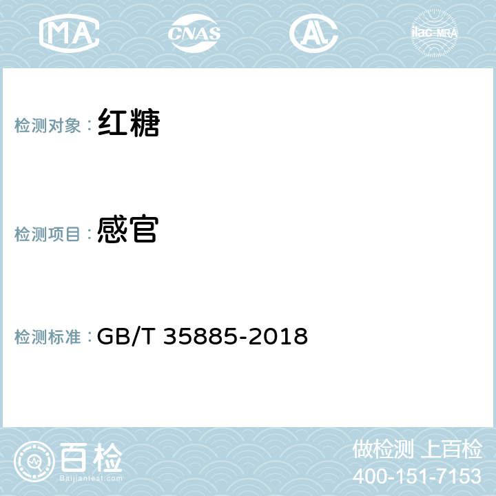 感官 紅糖 GB/T 35885-2018 4.1/QB/T 2343.2-2013