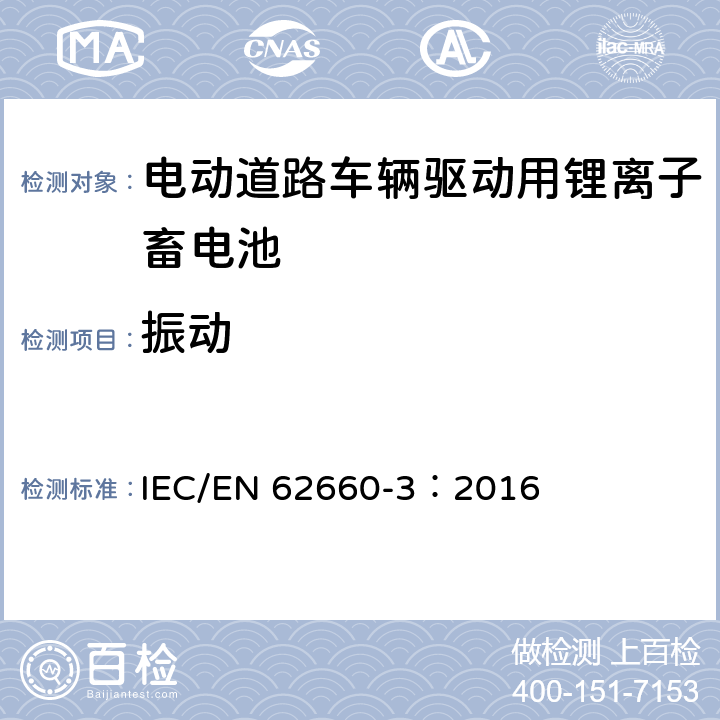 振动 电动道路车辆驱动用锂离子蓄电池 第3部分：安全要求 IEC/EN 62660-3：2016 6.2.1