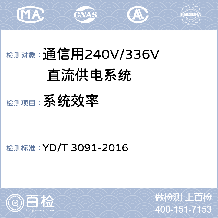 系统效率 YD/T 3091-2016 通信用240V/336V直流供电系统运行后评估要求与方法