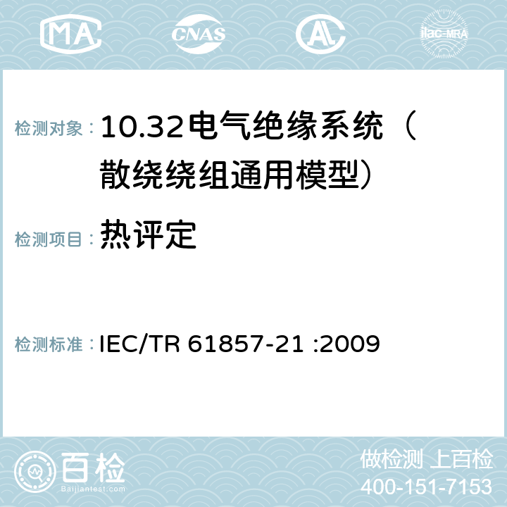 热评定 电气绝缘系统.导热性评定规程.第21部分:通用模式的特殊要求.线绕器件 IEC/TR 61857-21 :2009