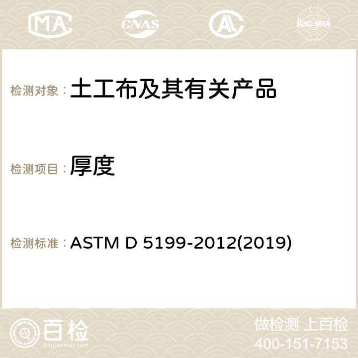 厚度 测定土工合成织物厚度的试验方法 ASTM D 5199-2012(2019)