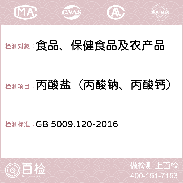 丙酸盐（丙酸钠、丙酸钙） 食品安全国家标准 食品中丙酸钠、丙酸钙的测定 GB 5009.120-2016