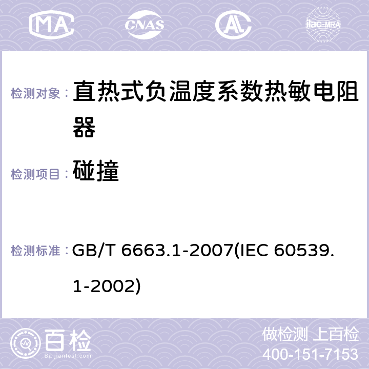 碰撞 直热式负温度系数热敏电阻器 第1部分：总规范 GB/T 6663.1-2007(IEC 60539.1-2002) 4.18