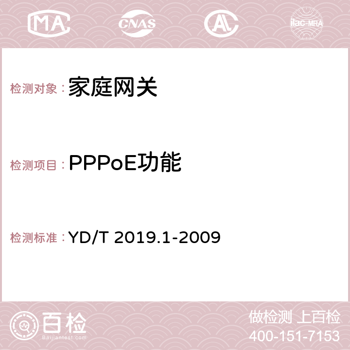 PPPoE功能 YD/T 2019.1-2009 基于公用电信网的宽带客户网络 设备测试方法 第1部分:网关
