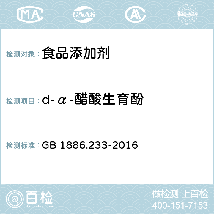 d-α-醋酸生育酚 食品安全国家标准 食品添加剂 维生素E GB 1886.233-2016 附录A.3.3.3