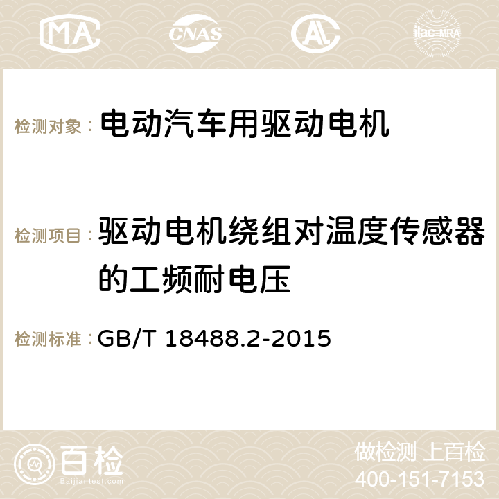 驱动电机绕组对温度传感器的工频耐电压 电动汽车用驱动电机系统-第二部分· 试验方法 GB/T 18488.2-2015 5.8.3