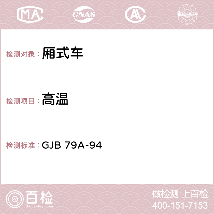 高温 厢式车通用规范 GJB 79A-94 4.7.44、4.7.45