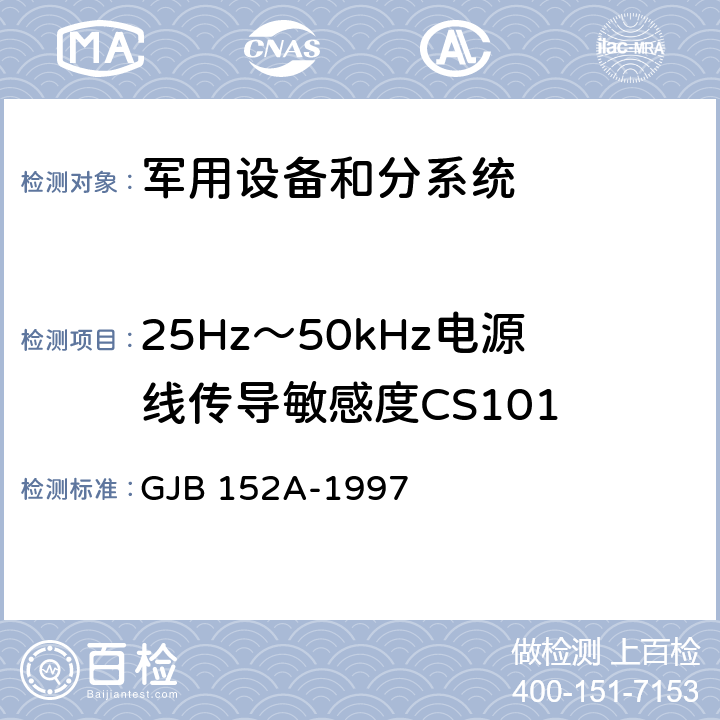 25Hz～50kHz电源线传导敏感度CS101 军用设备和分系统电磁发射和敏感度测量 GJB 152A-1997 5