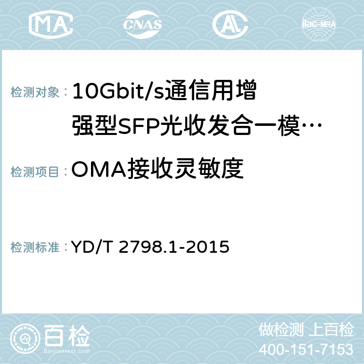 OMA接收灵敏度 用于光通信的光收发合一模块测试方法 第1部分：单波长型 YD/T 2798.1-2015 6.2