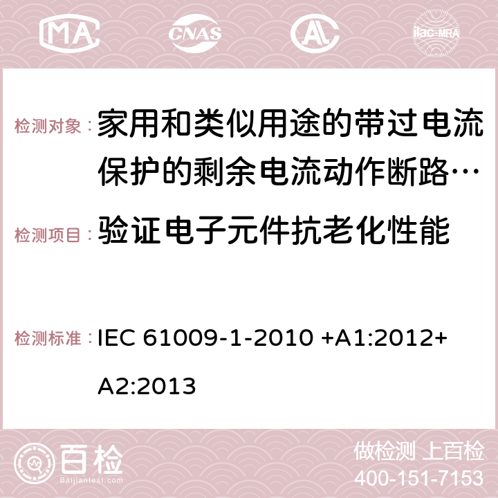 验证电子元件抗老化性能 家用和类似用途的带过电流保护的剩余电流动作断路器（RCBO）第1部分：一般规则 IEC 61009-1-2010 +A1:2012+ A2:2013 9.23