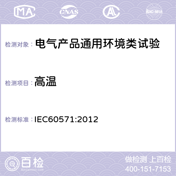 高溫 鐵路設施 用于有軌機動車上的電子設備 IEC60571:2012 12.2.5