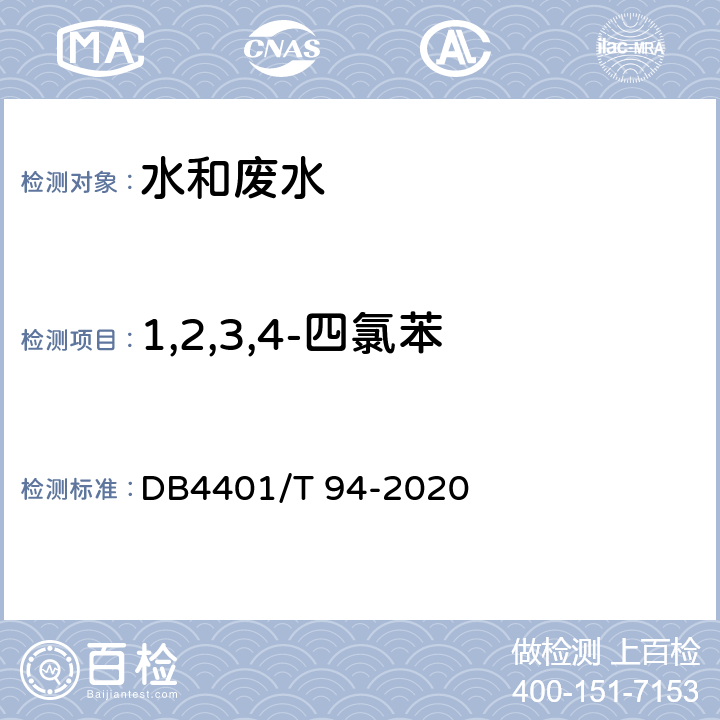 1,2,3,4-四氯苯 水质 半挥发性有机物的测定 液液萃取-气相色谱/质谱法 DB4401/T 94-2020