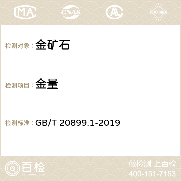 金量 GB/T 20899.1-2019 金矿石化学分析方法 第1部分:金量的测定