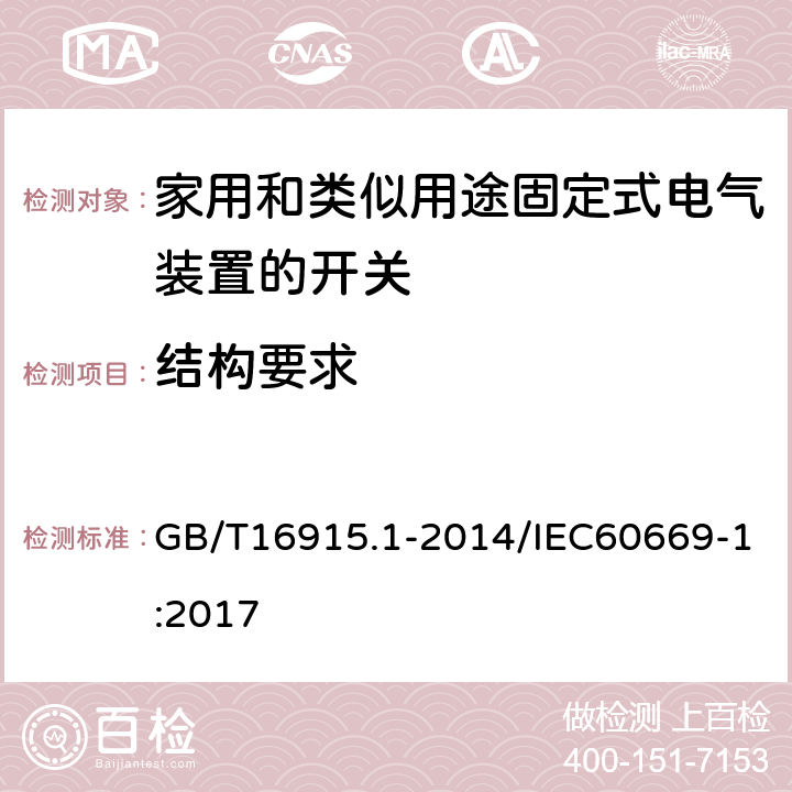 结构要求 家用和类似用途固定式电气装置的开关 第1部分：通用要求 GB/T16915.1-2014/IEC60669-1:2017 13