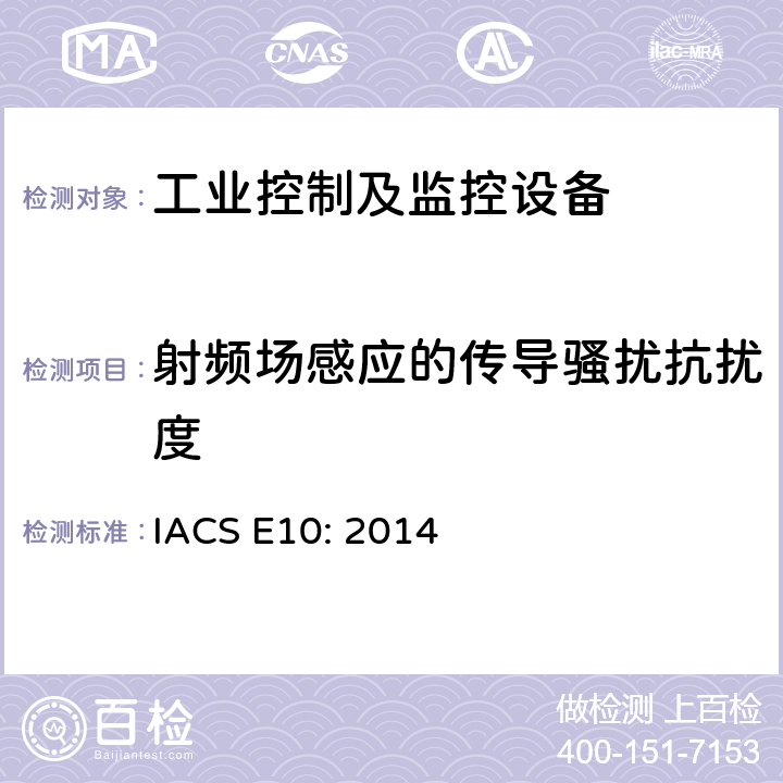 射频场感应的传导骚扰抗扰度 IACS E10: 2014 国际船级社协会电气型式认可规范  第16项