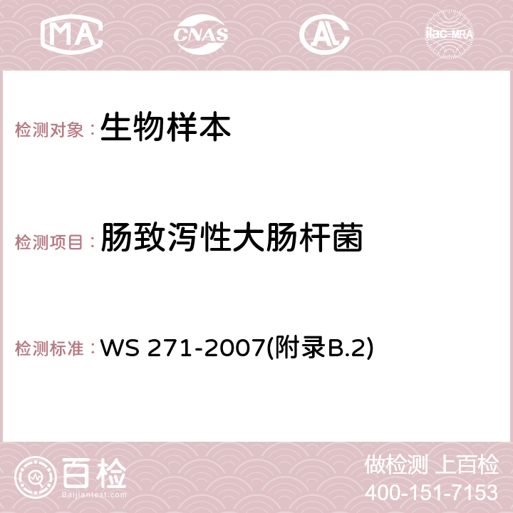 肠致泻性大肠杆菌 感染性腹泻诊断标准 WS 271-2007(附录B.2)