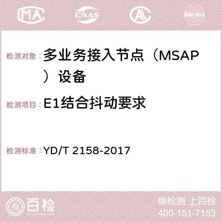 E1结合抖动要求 接入网技术要求-多业务接入节点（MSAP） YD/T 2158-2017 8.2