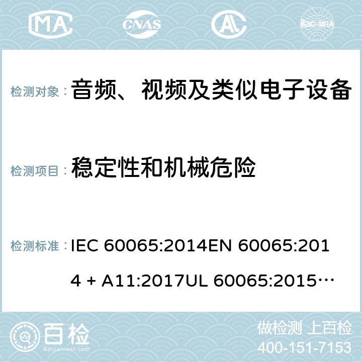 稳定性和机械危险 音频、视频及类似电子设备 安全要求 IEC 60065:2014
EN 60065:2014 + A11:2017
UL 60065:2015
J60065 (H29)
AS/NZS 60065:2018
CAN/CSA-C22.2 NO. 60065:16 19