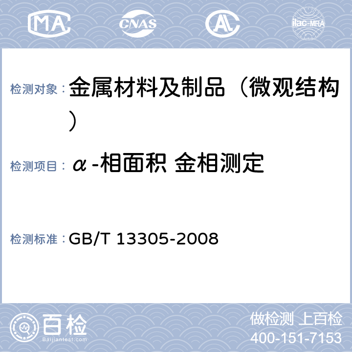 α-相面积 金相测定 GB/T 13305-2008 不锈钢中α-相面积含量金相测定法