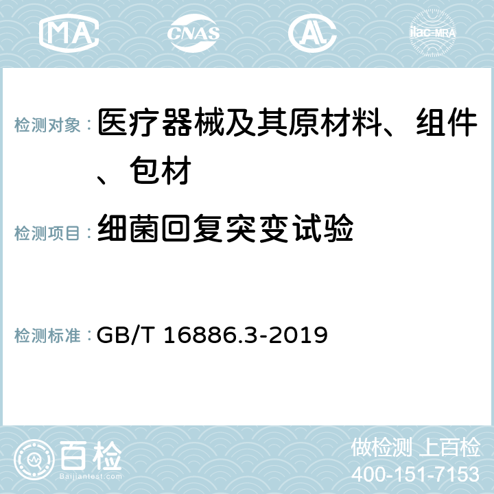 细菌回复突变试验 医疗器械生物学评价 第3部分：遗传毒性、致癌性和生殖毒性试验 GB/T 16886.3-2019 5