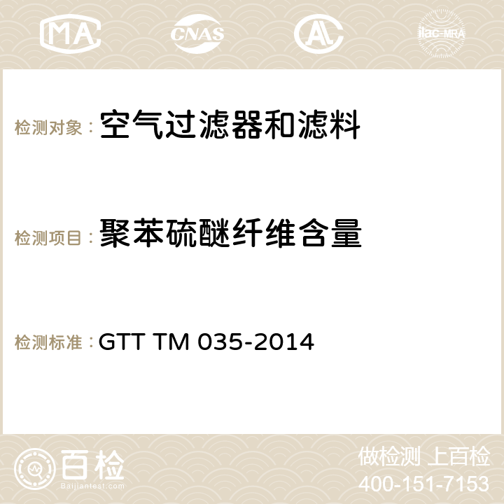 聚苯硫醚纤维含量 高温滤料中聚苯硫醚（PPS）纤维含量的测定 GTT TM 035-2014