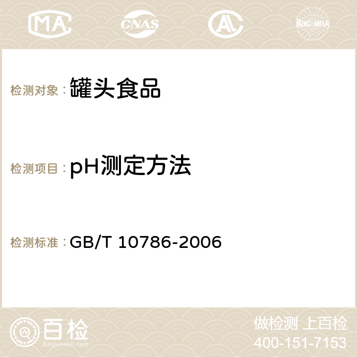 pH测定方法 GB/T 10786-2006 罐头食品的检验方法