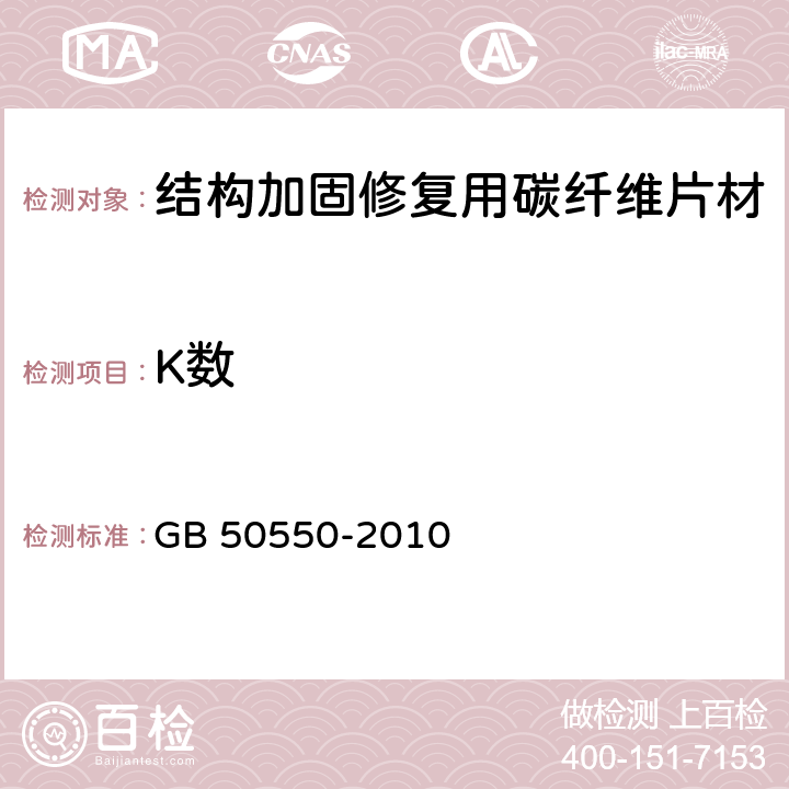 K数 建筑结构加固工程施工质量验收规范 GB 50550-2010 附录M