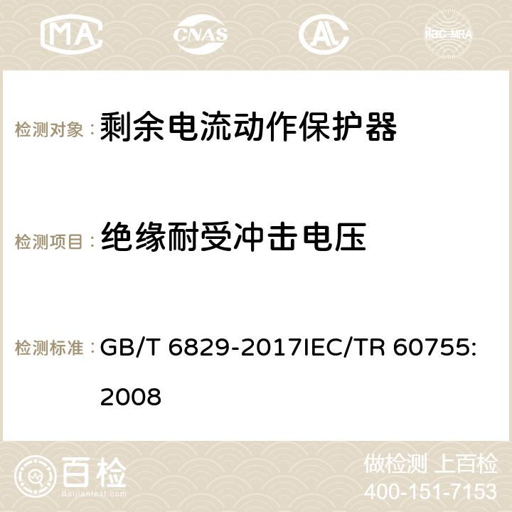 绝缘耐受冲击电压 剩余电流动作保护电器（RCD）的一般要求 GB/T 6829-2017IEC/TR 60755:2008 8.11